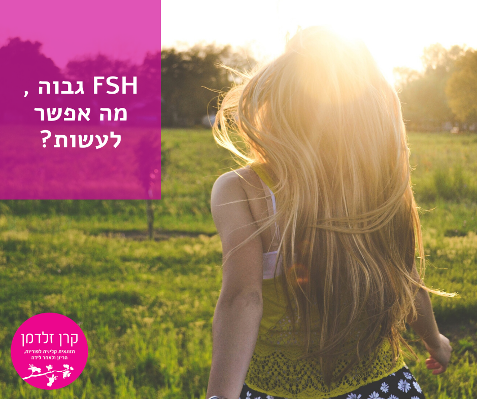 fsh גבוה, איזון הורמונלי, שיפור איכות הביציות, פוריות האישה