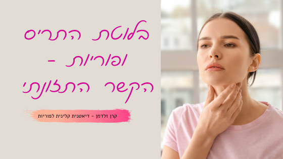 קרן זלדמן | בלוטת התריס ופוריות - הקשר התזונתי