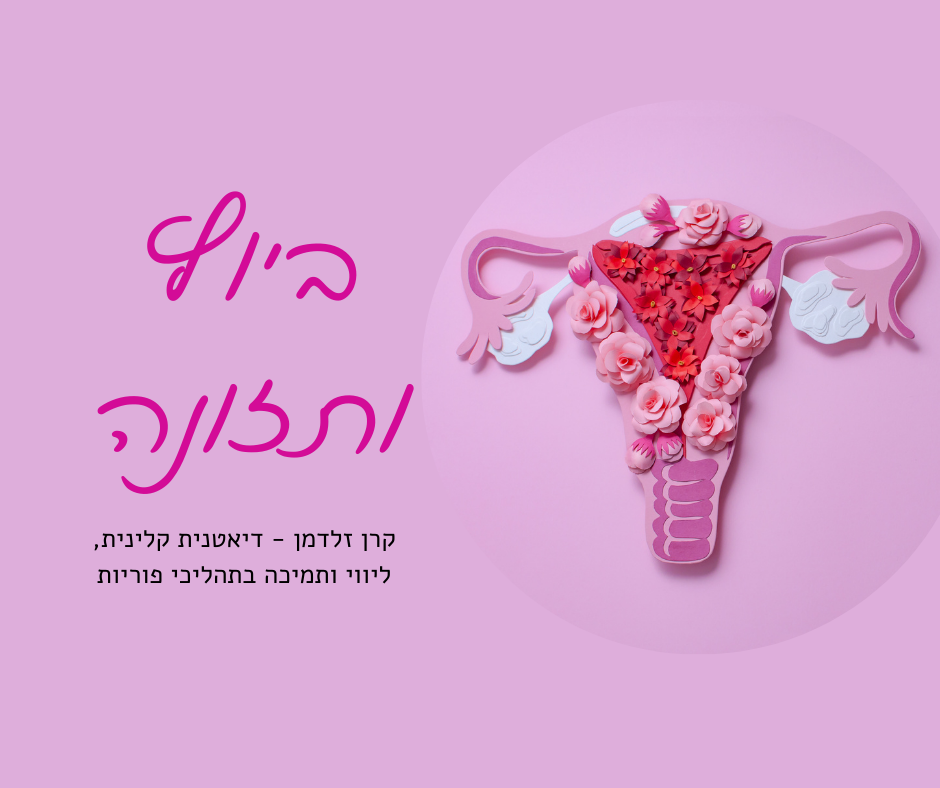 קרן זלדמן | דיאטנית פוריות - ביוץ ותזונה