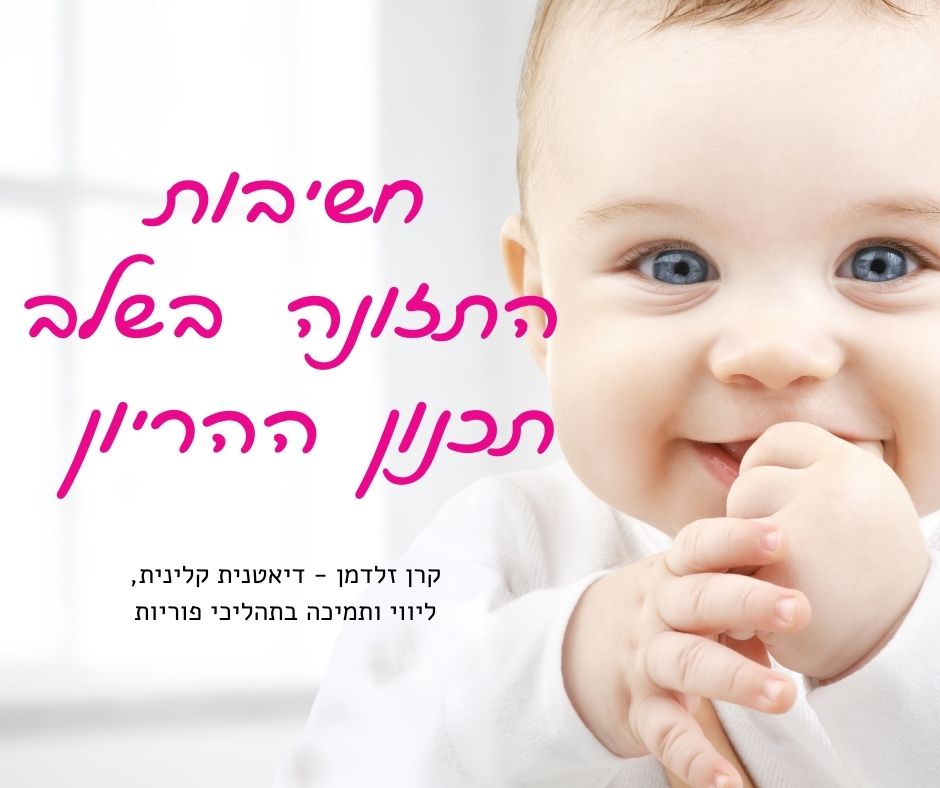 קרן זלדמן | דיאטנית פוריות, תזונה בשלב תכנון הריון