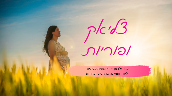 קרן זלדמן | דיאטנית פוריות - צליאק ופוריות