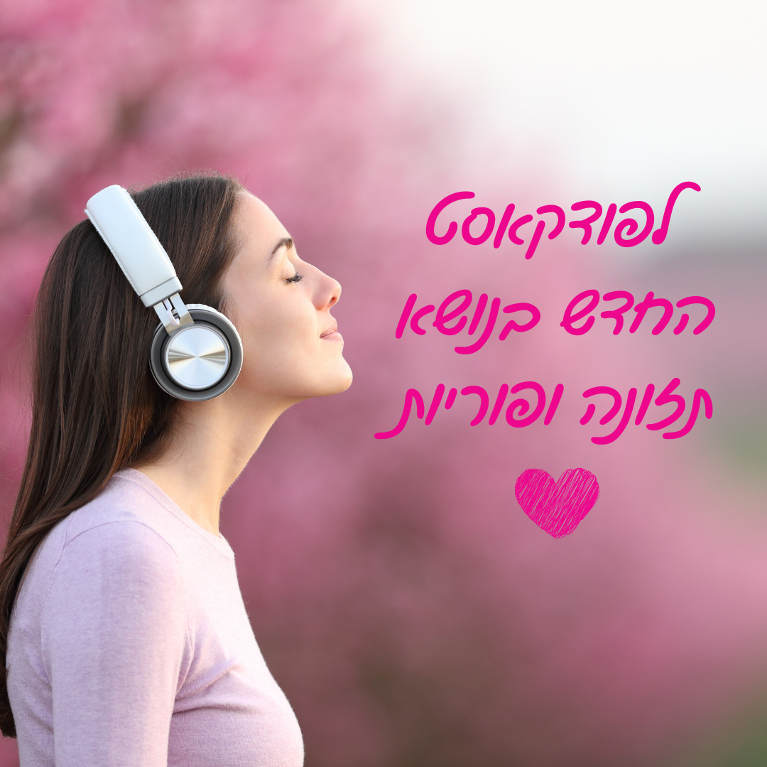 קרן זלדמן| פודקאסט תזונה לשיפור פוריות האישה